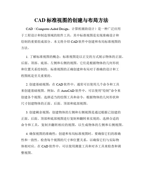 CAD标准视图的创建与布局方法