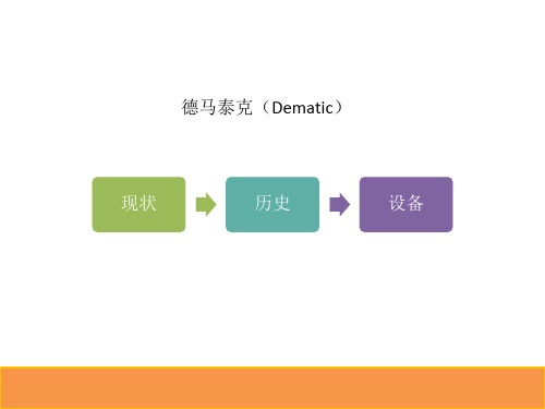 德马泰克(dematic)