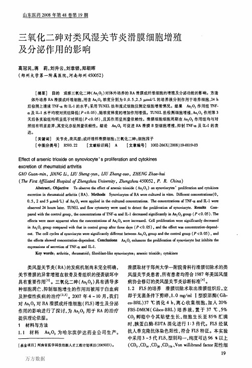 三氧化二砷对类风湿关节炎滑膜细胞增殖及分泌作用的影响