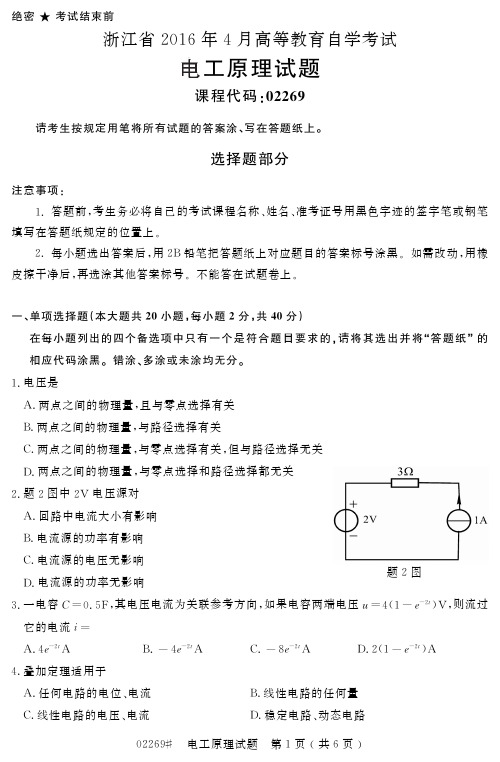 浙江省2016年4月高等教育自学考试电工原理试题