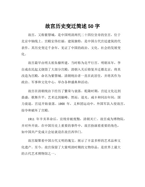 故宫历史变迁简述50字