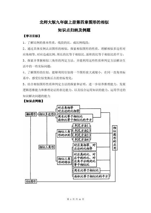 北师大版数学九年级上册第四章图形的相似知识点归纳及例题