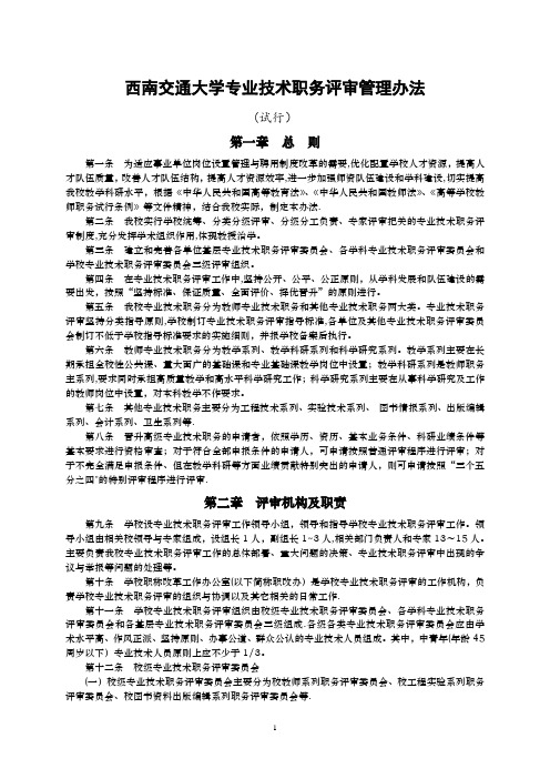 西南交通大学专业技术职务评审管理办法