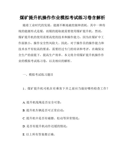 煤矿提升机操作作业模拟考试练习卷含解析