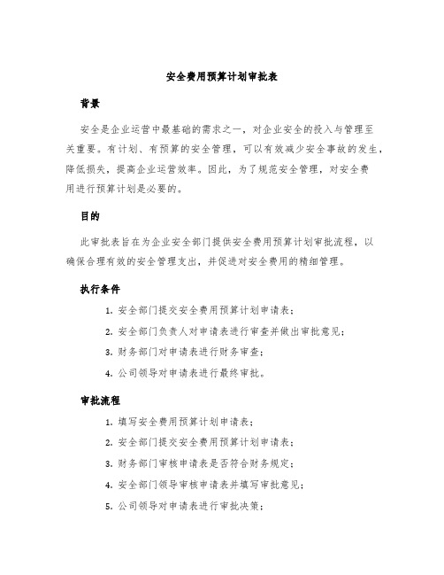 安全费用预算计划审批表