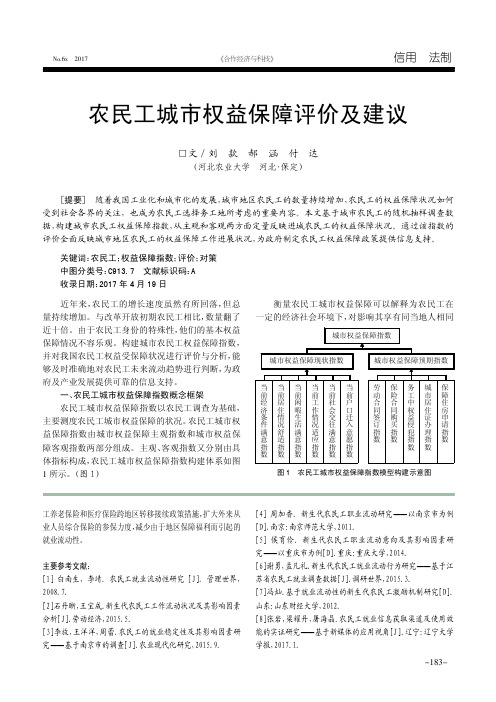 农民工城市权益保障评价及建议