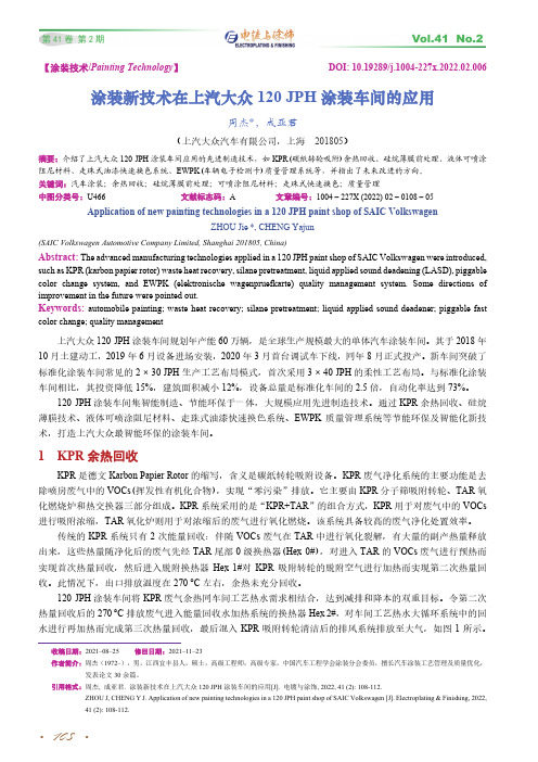 涂装新技术在上汽大众120 JPH涂装车间的应用