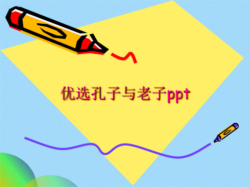 优选孔子与老子pptppt(共39张PPT)