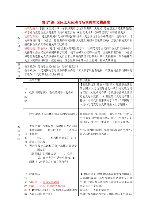 人教版初中历史九年级上册17国际工人运动与马克思主义的诞生word教案(1)