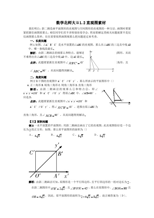 数学北师大ⅱ1.2直观图素材