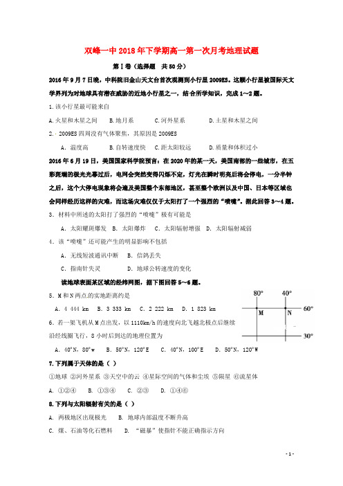 湖南省双峰县第一中学2018-2019学年高一地理上学期第一次月考试题
