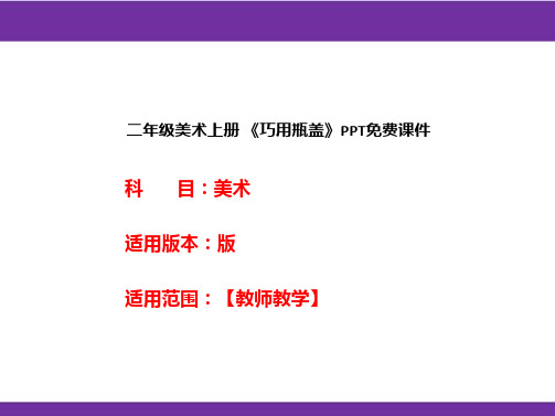 二年级美术上册 《巧用瓶盖》PPT免费课件