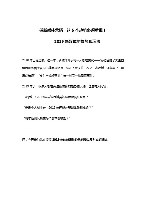 做新媒体营销,这5个趋势必须重视!——2019新媒体的趋势和玩法