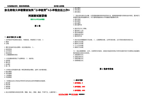 东北师范大学智慧树知到“小学教育”《小学班主任工作》网课测试题答案卷5