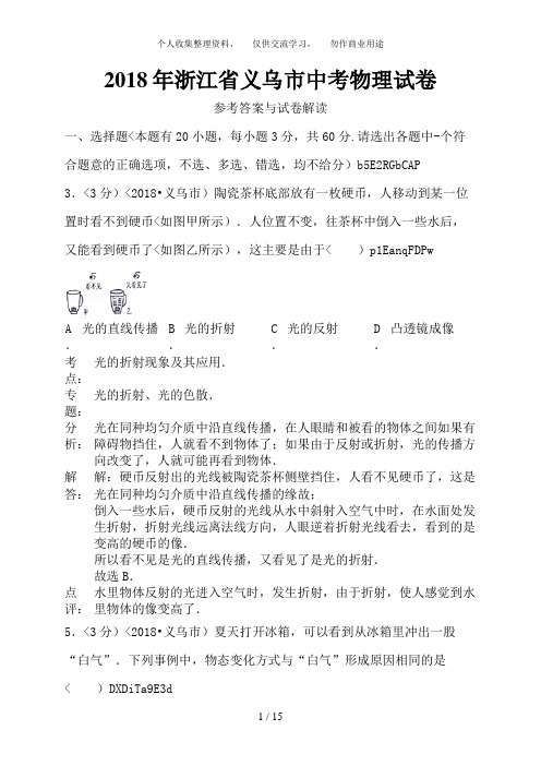 2018年浙江省义乌市中考物理卷含答案