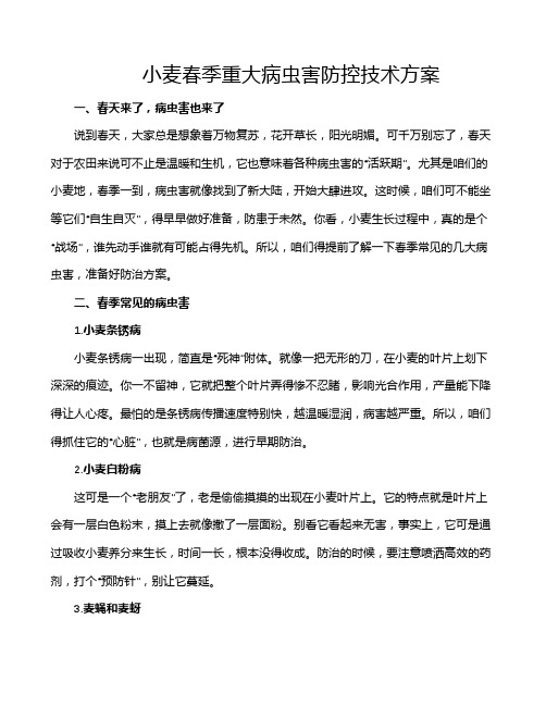 小麦春季重大病虫害防控技术方案