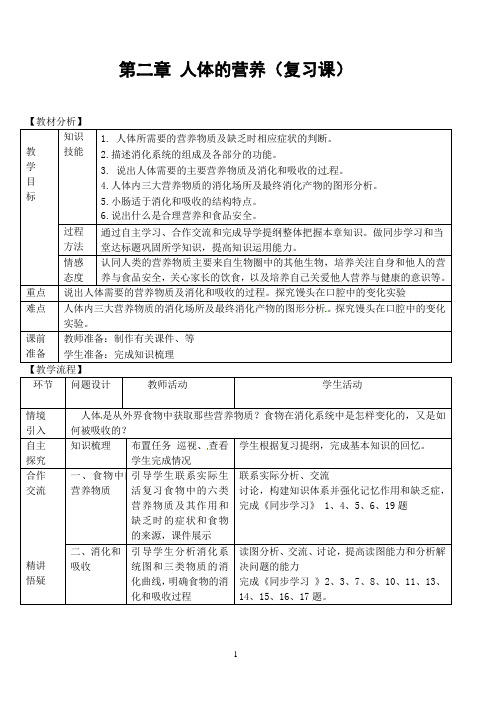 七年级生物_第二章_人体的营养复习教案_新人教版_2