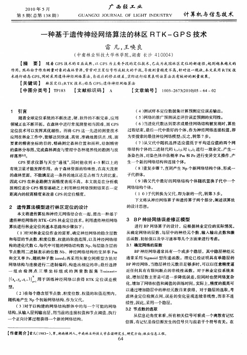 一种基于遗传神经网络算法的林区RTK—GPS技术