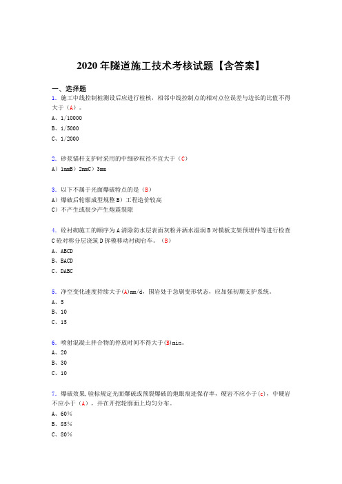 精编新版隧道施工技术模拟考试(含标准答案)