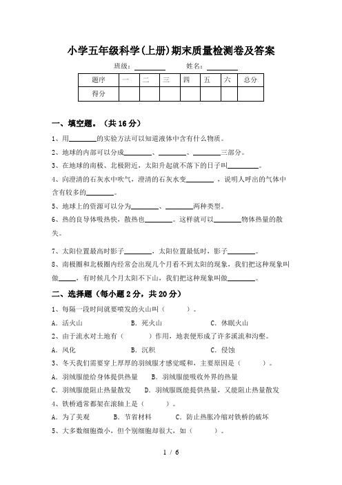 小学五年级科学(上册)期末质量检测卷及答案