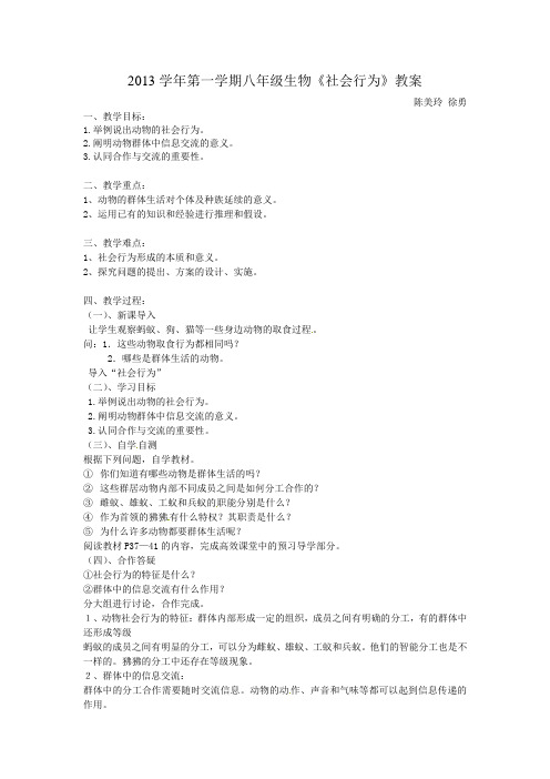 2013学年第一学期八年级生物《社会行为》教案