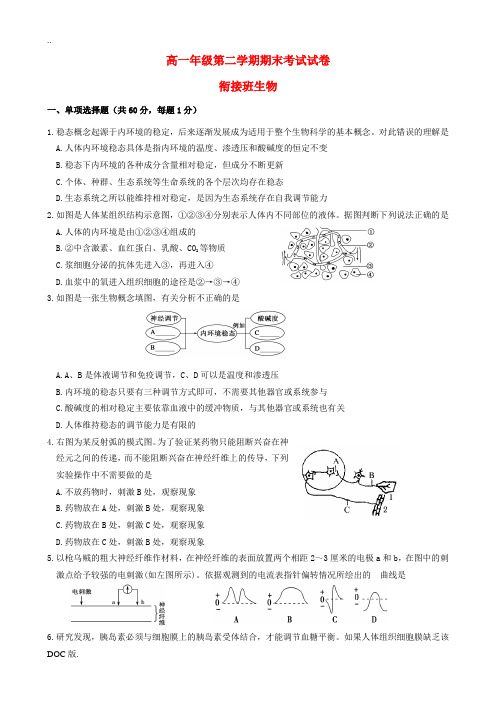 河北省张家口市高一生物下学期期末考试试题(衔接班)理-人教版高一全册生物试题