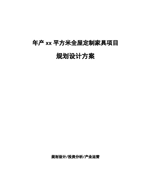 年产xx平方米全屋定制家具项目规划设计方案