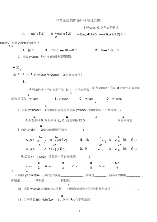 (word完整版)高一数学-三角函数的图像和性质练习题(简单)