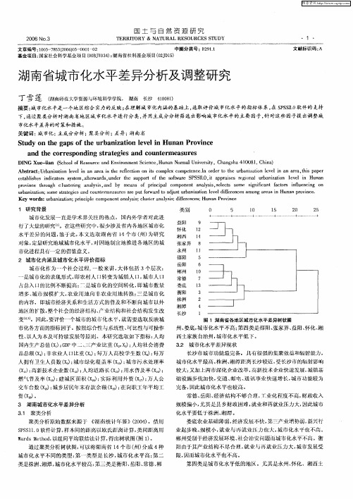 湖南省城市化水平差异分析及调整研究