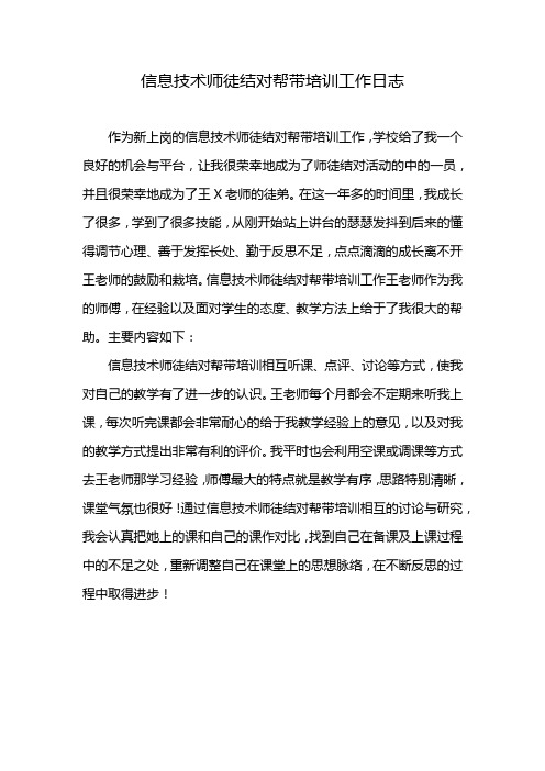 信息技术师徒结对帮带培训工作日志