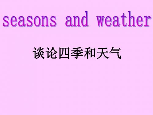 Unit 2 Seasons  Lesson10 Seasons and Weather--四季和天气-优质公开课-冀教一起4下精品