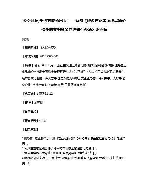 公交油补,千呼万唤始出来——有感《城乡道路客运成品油价格补助专项资金管理暂行办法》的颁布