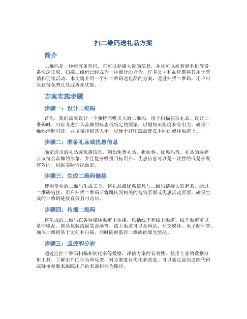 扫二维码送礼品方案