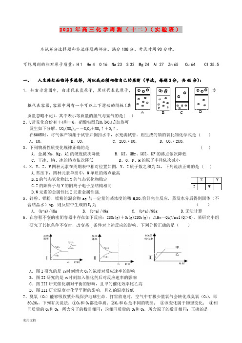 2021-2022年高三化学周测(十二)(实验班)