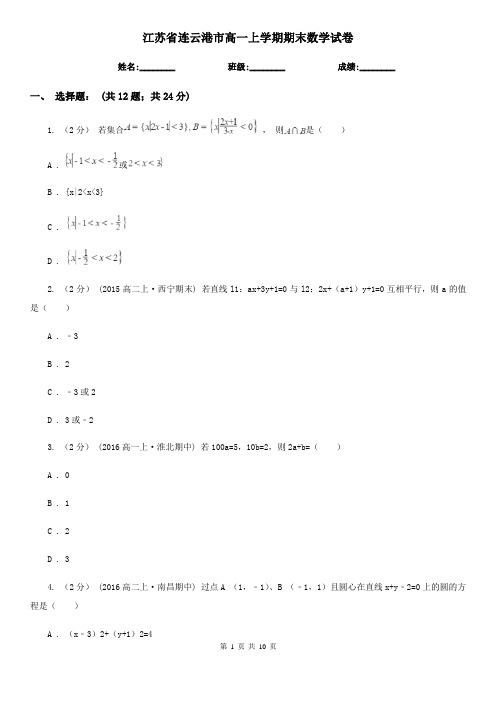 江苏省连云港市高一上学期期末数学试卷