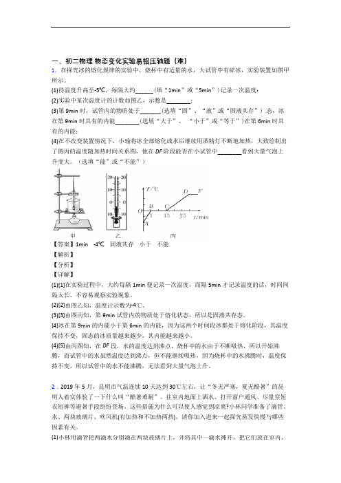 八年级物理上册物态变化实验易错题(Word版 含答案)