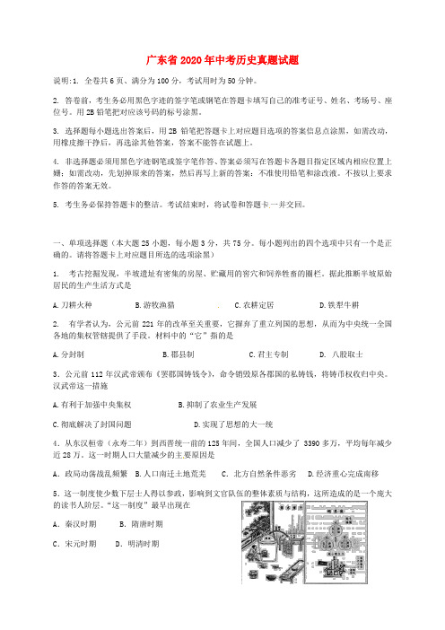 广东省2020年中考历史真题试题(含解析)