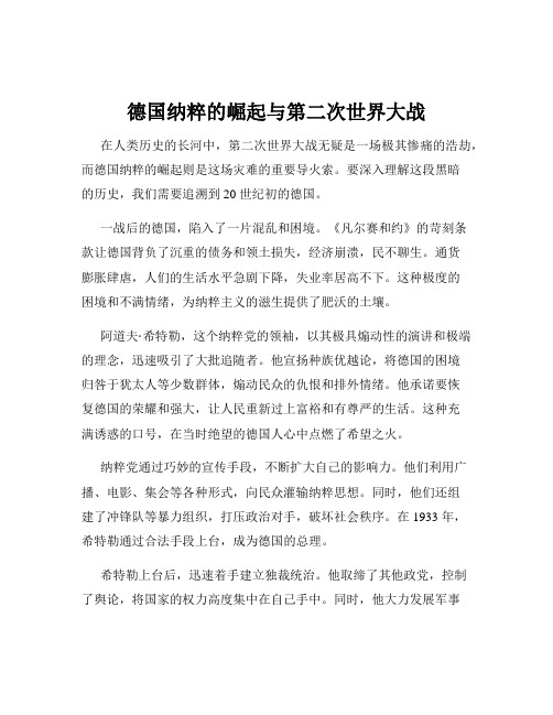 德国纳粹的崛起与第二次世界大战