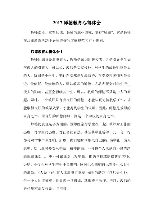 2017师德教育心得体会