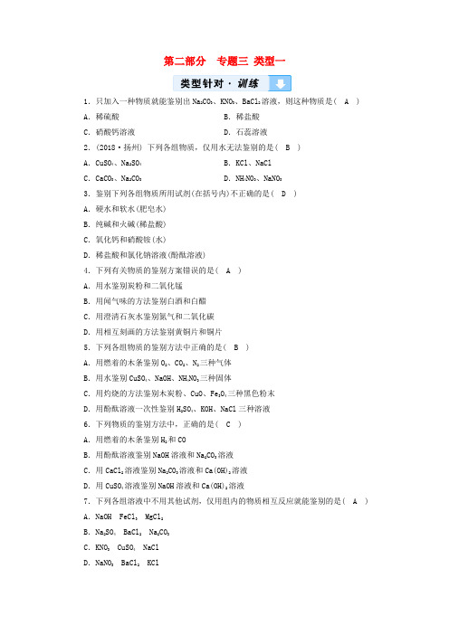 (云南专用版)2019版中考化学 第2部分 专题综合强化 专题3 物质的检验、鉴别、除杂与共存