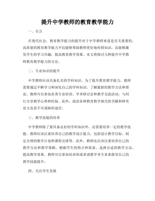 提升中学教师的教育教学能力