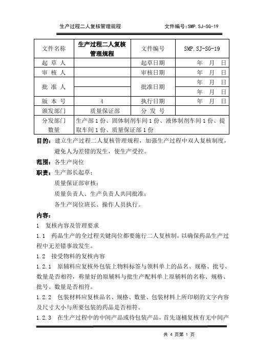 生产过程二人复核管理规程