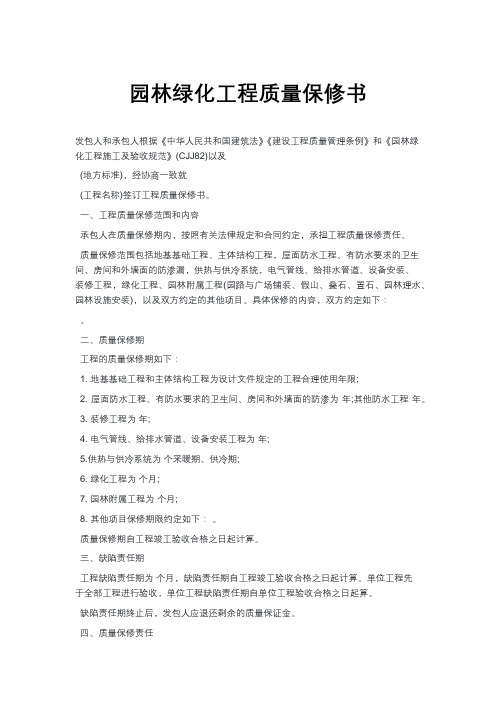 园林绿化工程质量保修书