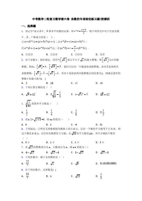 中考数学二轮复习数学第六章 实数的专项培优练习题(附解析