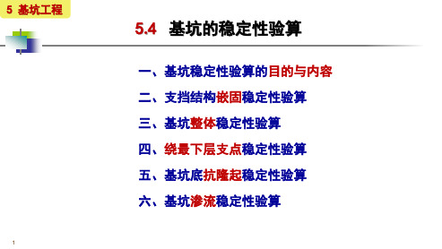 5.4  基坑的稳定性验算(16∶9)