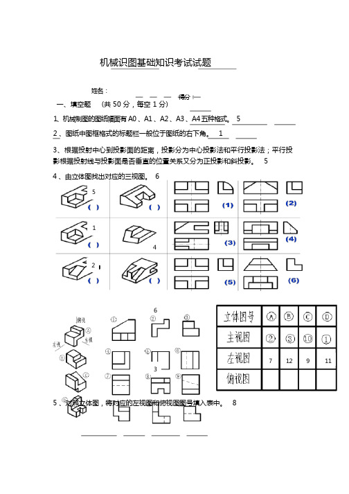 机械识图基础知识考试试题及答案