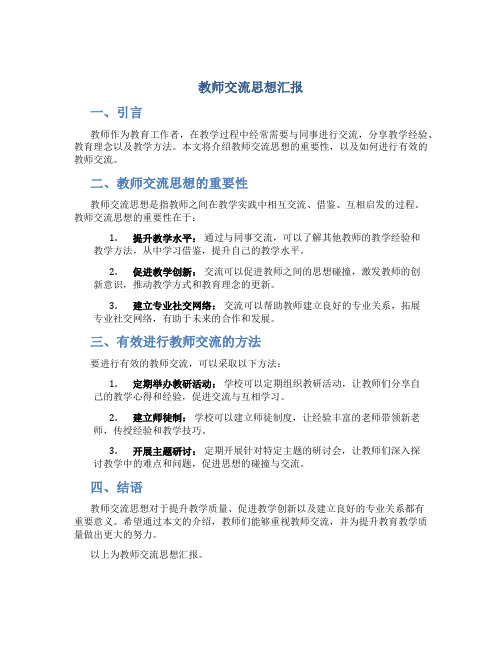 教师交流思想汇报