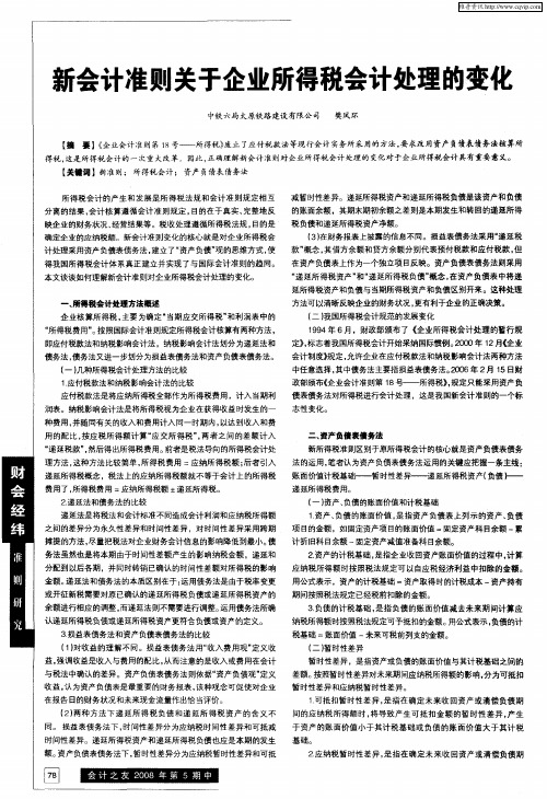 新会计准则关于企业所得税会计处理的变化