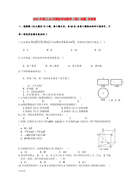 2021-2022年高三12月模拟考试数学(理)试题 含答案