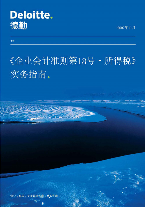 《企业会计准则第18号-所得税》实务指南